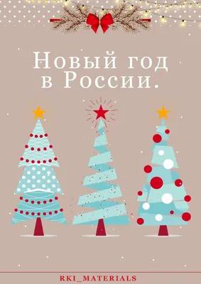 Как празднуют Новый год разные народы России: ритуалы, традиции и блюда -  Мой-портал.ру