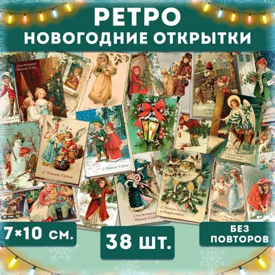 Ретро новогодние картинки (92 фото)