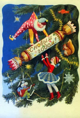 Новый год в стиле СССР | Vintage christmas cards, Postcard, Postcard stamps