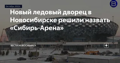 В Кемерове открыли самый крупный за Уралом ледовый дворец - ТАСС