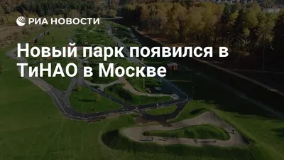 В гостях у «Сказки»: ParkSeason инспектирует новый семейный парк в  Крылатском