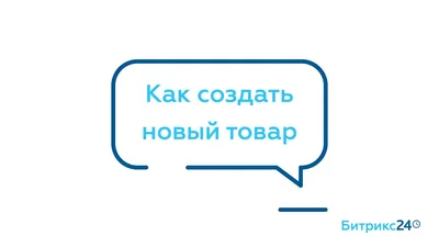 Реклама нового товара: 5 вопросов для запуска