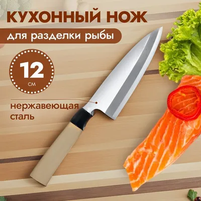 Японские ножи для рыбы и морепродуктов | Японские ножи | Дзен