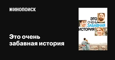 Это очень забавная история, 2010 — описание, интересные факты — Кинопоиск