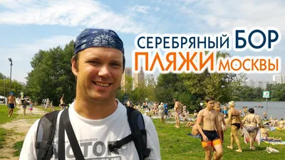 Соседи. Замоскворечье, Якиманка, Центр - Нудистский пляж на Москве-реке,  1920-е годы. Был организован обществом «Долой Стыд!». Его участники  считали, что нагота — это наглядное олицетворение всеобщего равенства В  1925 году на XIV