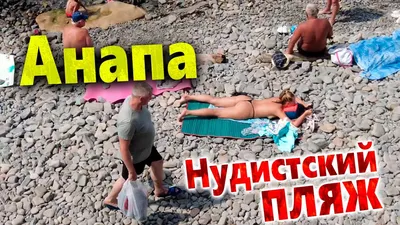 Нудистский пляж в Витязево