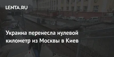 Украина перенесла нулевой километр из Москвы в Киев: Украина: Бывший СССР:  Lenta.ru