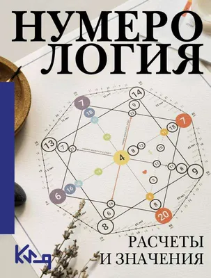 Нумерология с нуля. Секреты цифрового анализа, Александр Александров –  скачать книгу fb2, epub, pdf на ЛитРес