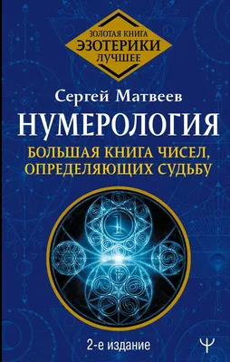 Нумерология - магия или наука? | Дизайн Человека | Нумерология | Human  Design | Numerology | Дзен