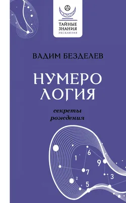 Матвеев: Нумерология. Большая книга чисел, определяющих судьбу Book in  Russian | eBay