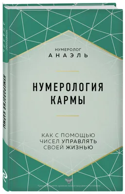 Купить книгу Нумерология. Расчеты и значения автора . от издательства АСТ.  | Книжный магазин \"ЦЕНТР-КНИГА\" в Омске