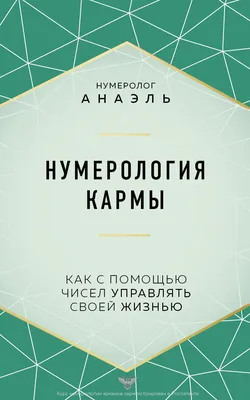 Современная нумерология. Ключ к пониманию человека, Анастасия Данилова –  скачать книгу fb2, epub, pdf на ЛитРес