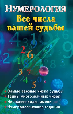 Нумерология. Полный курс. Самоучитель цифрового анализа Александр  Александров - купить книгу Нумерология. Полный курс. Самоучитель цифрового  анализа в Минске — Издательство АСТ на OZ.by