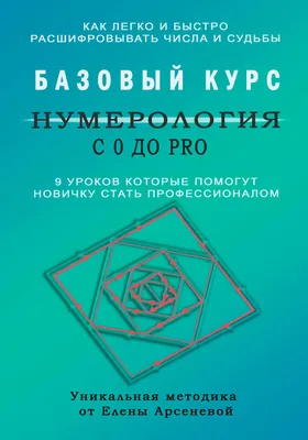 Ведическая нумерология. Практика самопосвящения (Видья Ананда) - купить  книгу с доставкой в интернет-магазине «Читай-город». ISBN: 5873830290