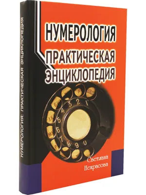 Векторная Нумерология. Нумерология, как Профессия. Книга №5\" - Айрэн По и  Джули По — Купить на BIGL.UA ᐉ Удобная Доставка (1668666200)