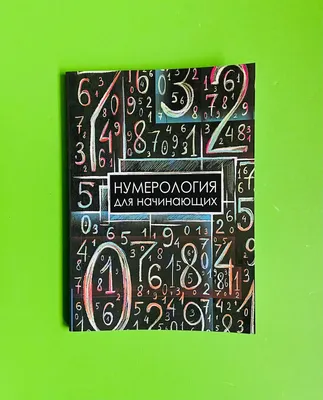 Нумерология» — создано в Шедевруме