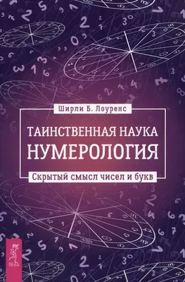 Книга \"Нумерология от А до Я. Скрытая магия чисел\" Калюжный В В - купить  книгу в интернет-магазине «Москва» ISBN: 978-5-17-106233-0, 1015166