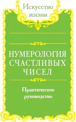 444 • ангельская нумерология | Нумерология, Матрица, Духовность