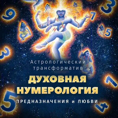 Нумерология: число судьбы и портрет человека