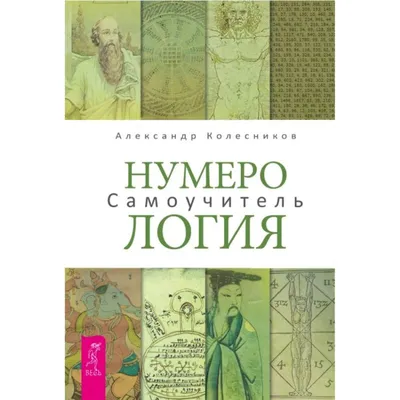 Amazon.com: Нумерология счастливых чисел. Практическое руководство (Russian  Edition): 9785413008225: Лайт, С.: Books