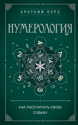 Купить «Духовная нумерология предназначения и любви». Семинар Рузова В.О.  по астрологии по цене 750 руб. в ДОБРЫЙ МАГАЗИН