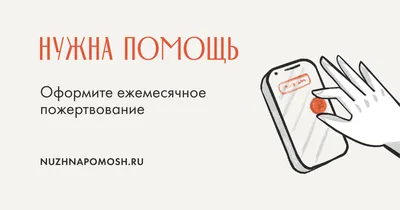 Кейс фонда «Нужна помощь» по автоматизации подбора с помощью Хантфлоу