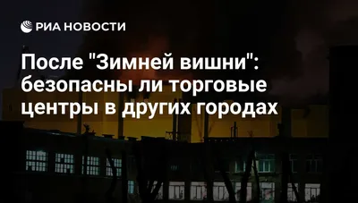 После \"Зимней вишни\": безопасны ли торговые центры в других городах - РИА  Новости, 03.03.2020