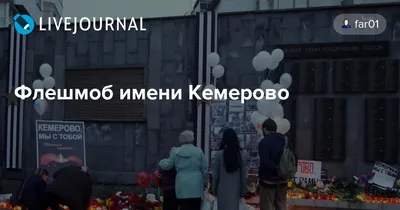 «Кто успел, тот выбежал. Остальные сгорели». Что известно о пожаре в  кемеровском приюте - Газета.Ru