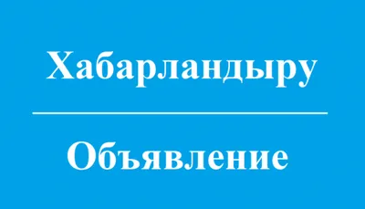 Картинка \"Объявление\" (горизонтальная) скачать