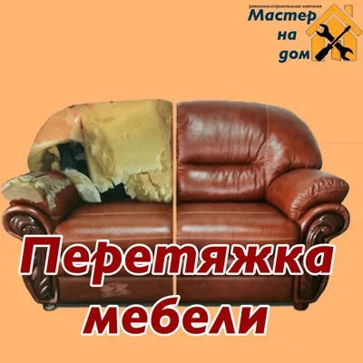 Перетяжка мебели в Новосибирске - ремонт мягкой мебели, обивка мягкой мебели