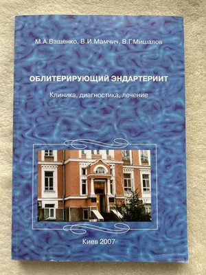 Облитерирующий эндартериит — лечение.. Клиника Позвоночника доктора  Разумовского в СПБ, записать онлайн