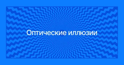 Оптические иллюзии