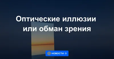 Обман зрения? Интересные оптические иллюзии - Телеканал «О!»