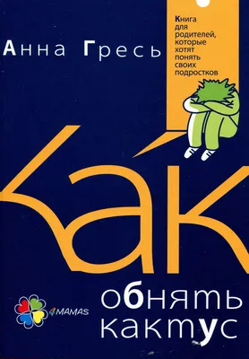 Как обнять ежа. Не ранить и не раниться в отношениях (Синьсин Дуань). ISBN:  978-5-4461-2070-3 ➠ купите эту книгу с доставкой в интернет-магазине  «Буквоед» - 13634856