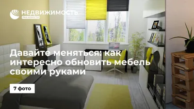 Давайте меняться: как интересно обновить мебель своими руками -  Недвижимость РИА Новости, 07.04.2016