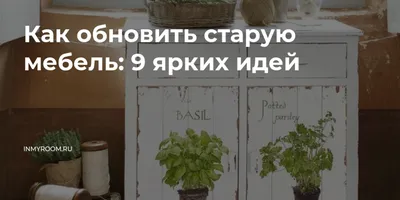 Как обновить старую мебель своими руками: идеи и советы