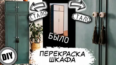 Как обновить старый шкаф? | homify