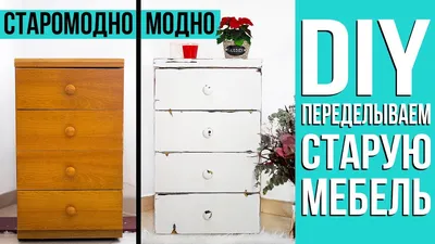 КАК ПЕРЕДЕЛАТЬ СТАРУЮ МЕБЕЛЬ | DIY | Как покрасить мебель своими руками |  Прованс #SACVOYAGE - YouTube