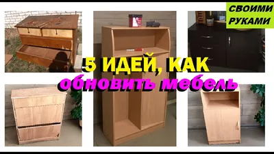 Новая жизнь старой мебели 👷 Читайте в блоге магазина строительных  материалов okoloremonta.ua