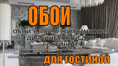 ОБОИ В ЗАЛ В СОВРЕМЕННОМ ДИЗАЙНЕ. ОБОИ ДЛЯ ГОСТИНОЙ. - YouTube