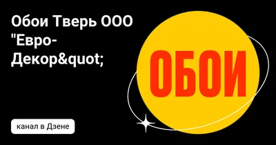 Обои на Горбатке — Петербургское шоссе 126, Тверь (6 отзывов, телефон и  режим работы) | Рубрикатор