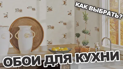 Какие обои подходят для кухни - как выбрать цвет и материал