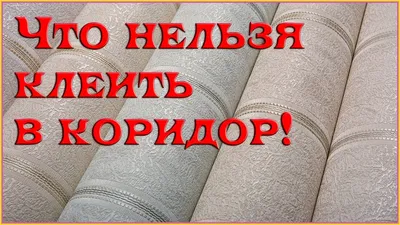 Обои в прихожую – ответственный выбор, ошибка в котором может привести к  полному краху - Прихожая гуру