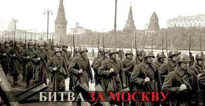 30 сентября 1941 года началась Московская оборонительная операция -  Российское историческое общество