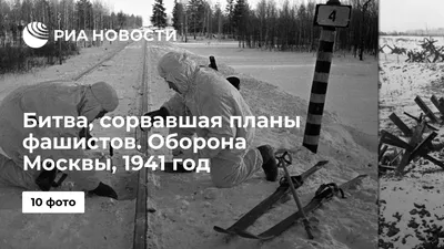 Битва за Москву: 80 лет назад началось контрнаступление фото