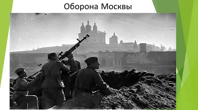 Великая Отечественная. Битва за Москву. Подвиг подольских курсантов