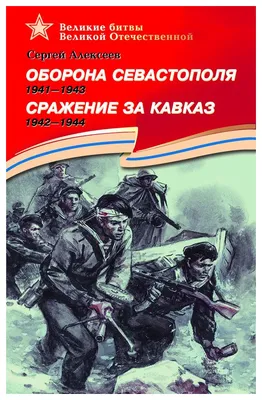 Война: Крым и Севастополь 1941–1945 гг