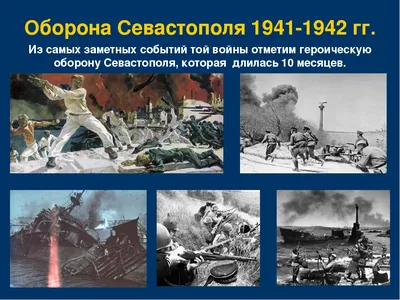 Оборона Севастополя 1941–1942 гг.: героизм и мужество защитников и жителей  города | Инфографики | Туристический портал Республики Крым