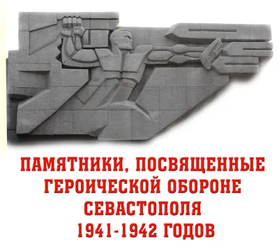 Героическая оборона Севастополя 1941-1942 гг. | 29.10.2021 | Новости  Светлого - БезФормата