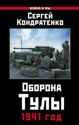 Иллюстрация 25 из 27 для Оборона Тулы. 1941 год - Сергей Кондратенко |  Лабиринт - книги. Источник: Савчук